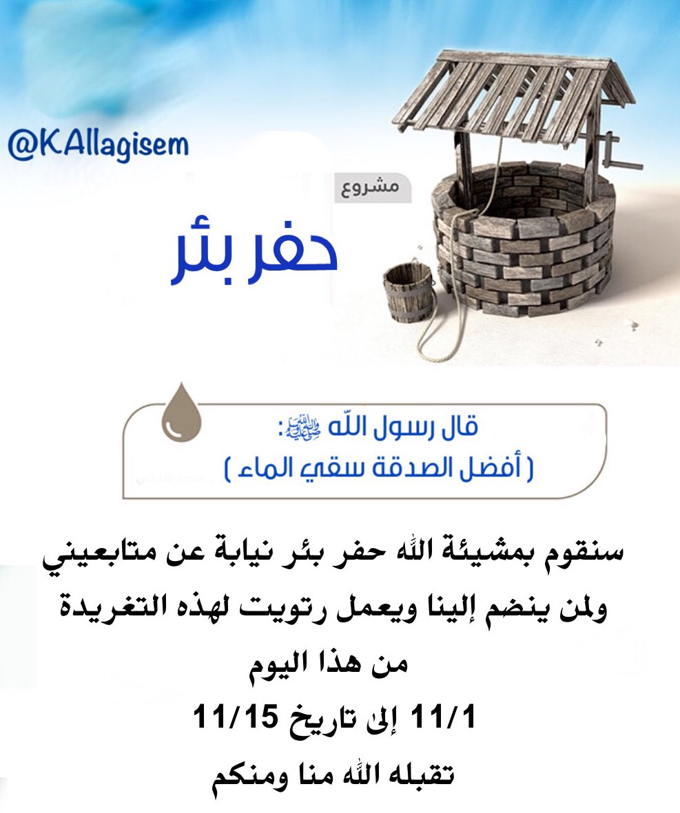 KAllagisem's tweet photo. 💧 سنقوم بمشئة الله بحفر بئر نيابة عن متابعيني ولمن ينضم إلينا....
احتسب الأجر بنشرها خلال الفترة
نسأل الله القبول
🌹 https://t.co/FyghTCDgUc