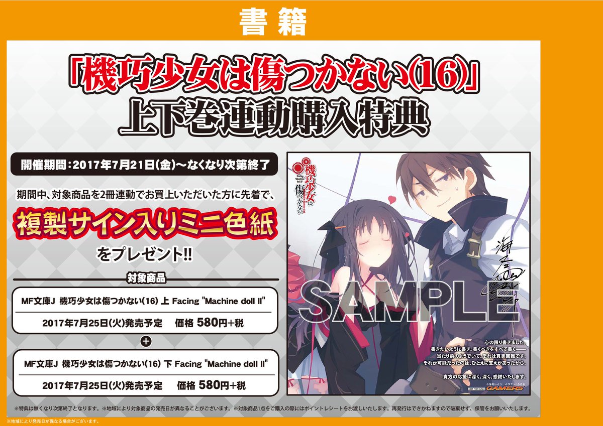 ট ইট র ゲーマーズ 博多店 小倉店 博多 小倉店 ついに完結 機巧少女は傷つかない 最終巻となる16巻上 下巻が同時発売 本日入荷です 上 下巻連動購入特典で複製サイン入りミニ色紙を先着でお渡し Mf文庫j 機巧少女は傷つかない