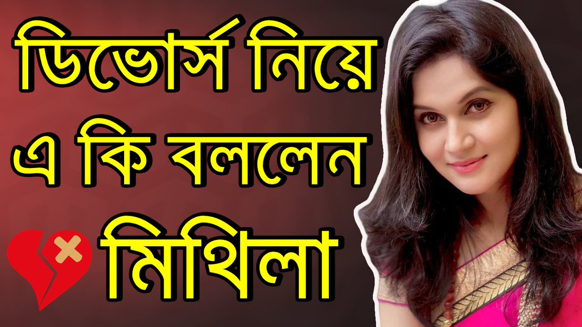 ZoomStarTv's tweet photo. 😩ডিভোর্স নিয়ে একি বললেন মিথিলা !!😭😩💕⬇️ 
▶️Watch Now : https://t.co/oFxfy1X3ra💔❤️💘☑️

#tahsan #mithila #tahsan_divorce  
#Dhaka #Bangladesh https://t.co/wErMWORZ0s