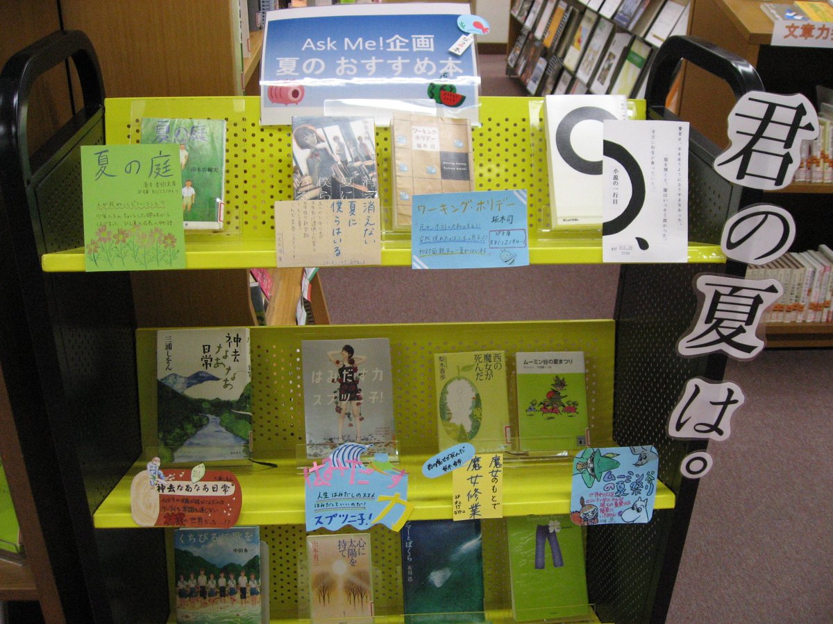 清泉女子大学附属図書館 En Twitter 図書館学生スタッフ Askme のミニ展示 図書館1階新着コーナーの脇にて 図書館学生スタッフ Askme のミニ展示を開催中です 今回のテーマは 君の夏は です 夏におすすめの本を展示しています 今週から始まる夏休み 清泉女子大学附属図書館 En Twitter 図書館学生スタッフ Askme のミニ展示 図書館1階新着コーナーの脇にて 図書館学生スタッフ Askme のミニ展示を開催中です 今回のテーマは 君の夏は です 夏におすすめの本を展示しています 今週から始まる夏休み