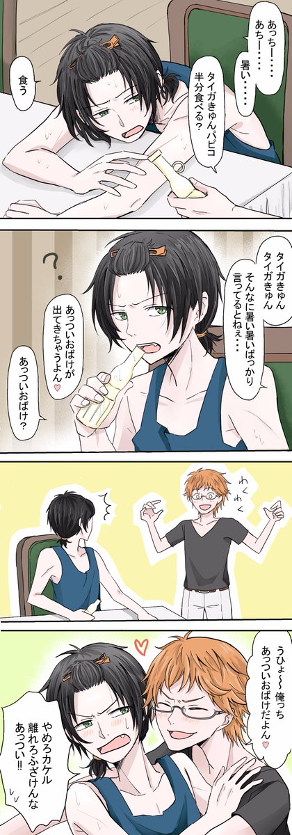 カケタイちゃん暑い暑い真夏の日も相変わらずイチャイチャしててくれ・・・ 