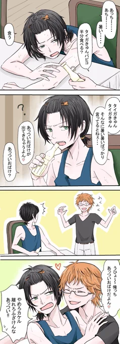 カケタイちゃん暑い暑い真夏の日も相変わらずイチャイチャしててくれ・・・ 