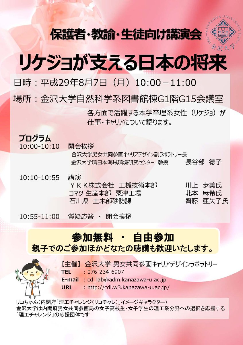 ★告知★8月7日（月）に保護者・教諭・生徒向け講演会「リケジョが支える日本の将来」を開催します。本学卒理系女性（リケジョ）を3名お迎えし，仕事やキャリアについてお話していただきます。参加無料！自由参加！ご来場をお待ちしております。
cdl.w3.kanazawa-u.ac.jp/action/index.h…