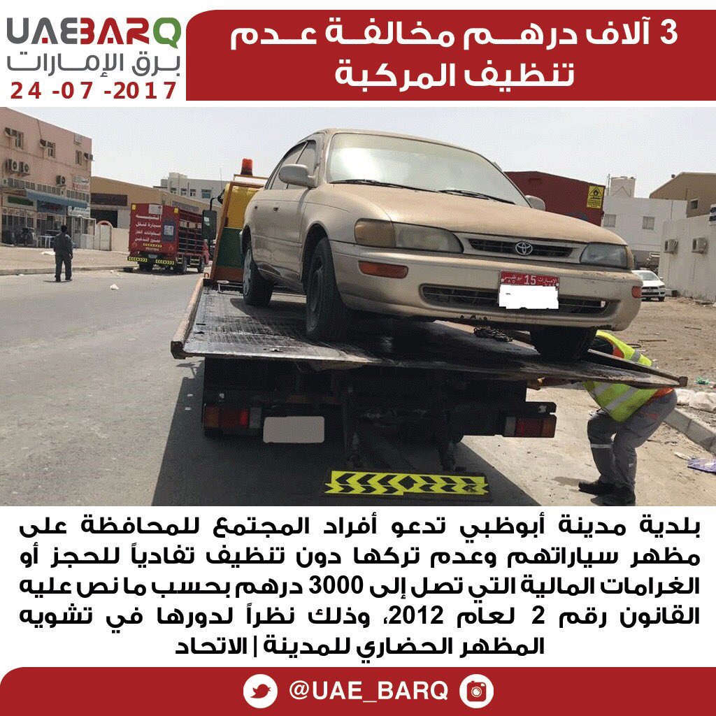UAE_BARQ's tweet photo. 3 آلاف درهم مخالفة عدم تنظيف المركبة | الاتحاد

#برق_الإمارات https://t.co/gjJjUsvChb