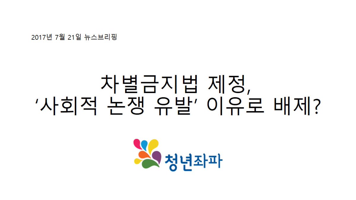 yleftkr's tweet image. 청년좌파 2017년 7월 24일 뉴스브리핑입니다!
yleft.kr/wp/?p=4070