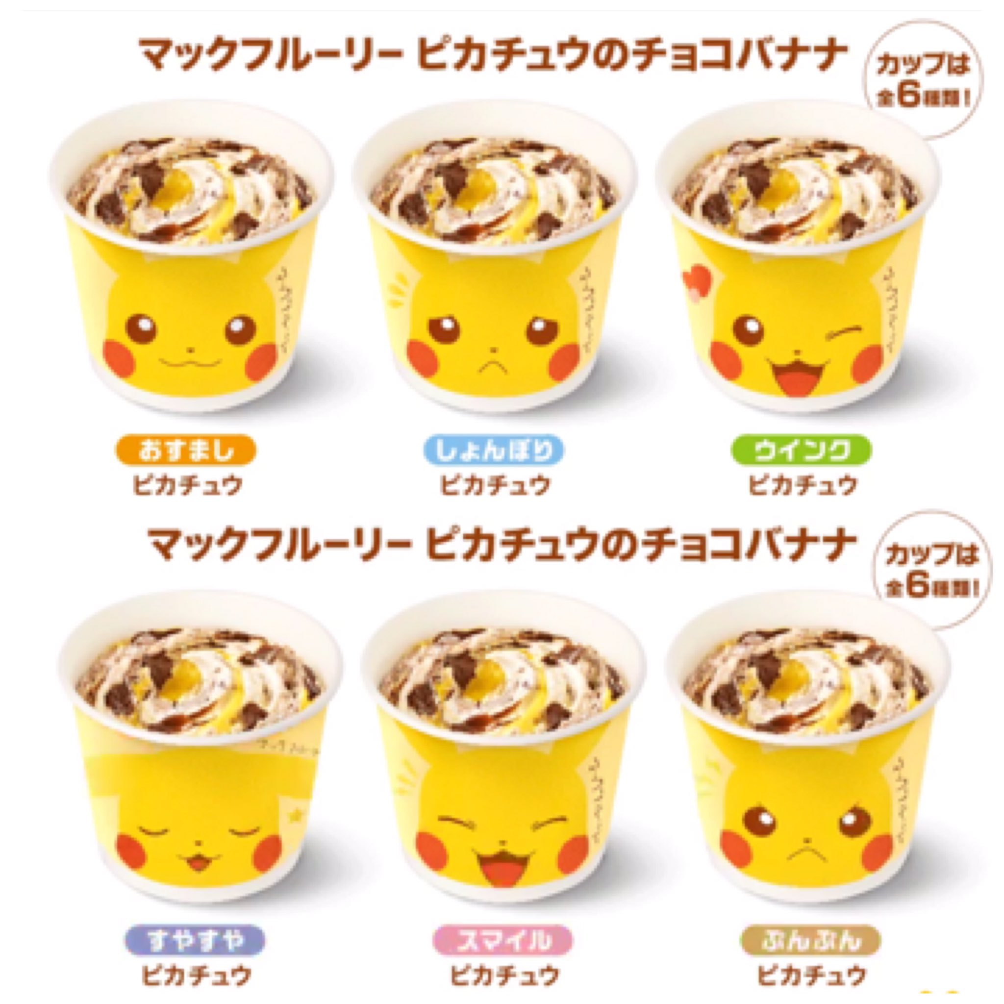 Shikichan 昨日 機械調整中で買えなかった マックフルーリー ピカチュウのチョコバナナ 今日は無事にget 6種類のカップ で 私は ぷんぷん ピカチュウໂ ໃ もう 怒ってないけど Ww ピカチュウ がかわいすぎる T Co H02nsijcic