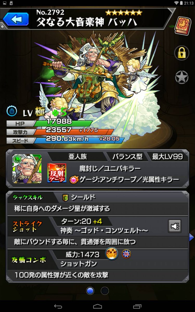 モンストバッハ獣神化