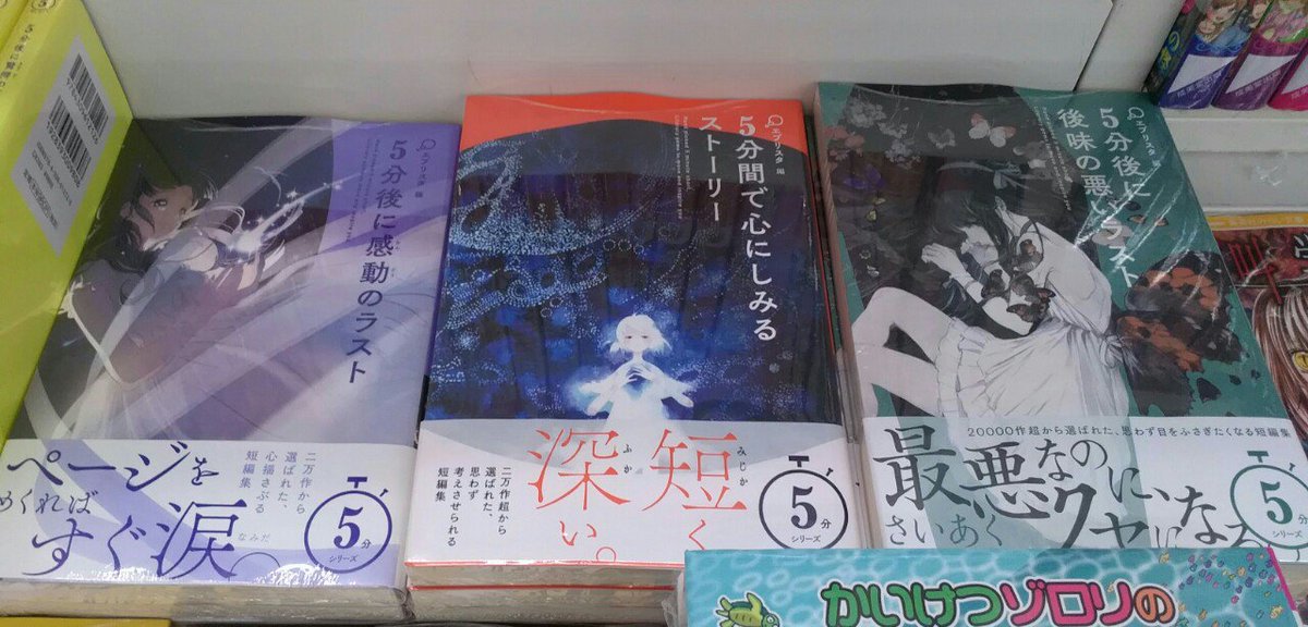 ブックtown角田店 Na Twitterze 大人気5分シリーズの新刊 5分後に感動のラスト 5分間で心にしみるストーリー 5分後に後味の 悪いラスト が入荷しております 5分で読めるショートストーリーが盛り沢山 既刊の 5分後に涙のラスト 5分後に驚愕のどんでん返し