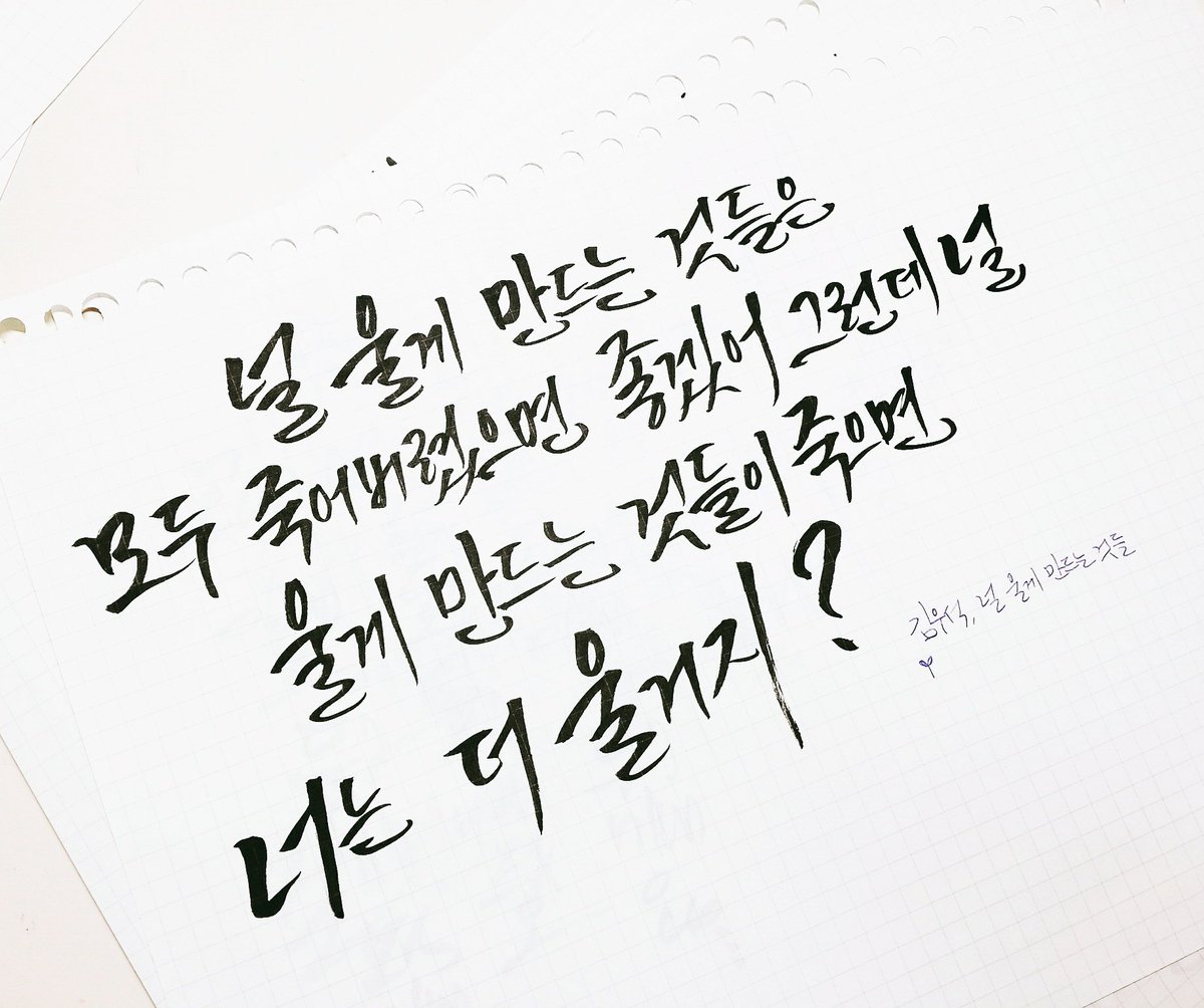 널 울게 만드는 것들은 모두 죽어버렸으면 좋겠어 그런데 널 울게 만드는 것들이 죽으면 너는 더 울거지? 

널 울게 만드는 것들, 김우석

#캘리그라피 #이정캘리