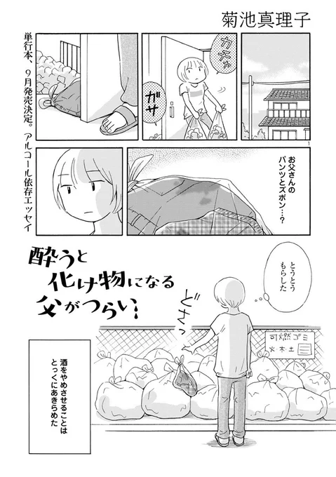 「酔うと化け物になる父がつらい」最新8話は明日7/25公開です。酔っては記憶をなくす父に手をあげては、自己嫌悪に涙をこぼす日々。自分の感情に振り回されて、ただただ、苦しい。<1/2>#酔うと化け物になる父がつらい 