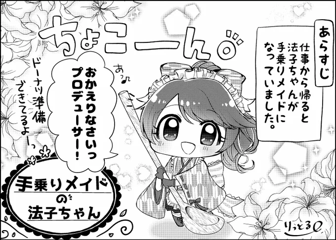 夏コミ3日目「東ナ-49a」にて、喜多村さん(@tsumugi_dmk)のところで頒布予定の【椎名法子合同2】にマンガ4ページと表紙イラスト描かせて頂きました!
ちっちゃな法子ちゃんのほのぼのマンガです、よろしくお願いします～!! 