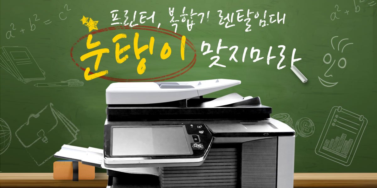 프린터/복합기 임대,렌탈
눈탱이 맞지마라~ 
더 똑똑하게 알아봐라~
임대중개플랫폼 프린터스 : printus.co.kr 
#복합기임대, #프린터렌탈, #임대중개플랫폼, #프린터스