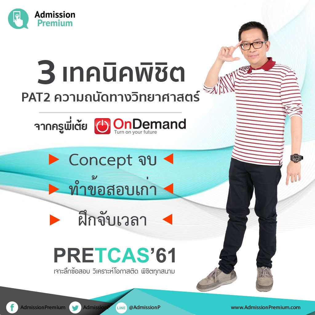 3 เทคนิคพิชิต PAT2 ความถนัดทางวิทยาศาสตร์ ครูพี่เต้ย Ondemand หนึ่งในติวเตอร์ที่ร่วมออกข้อสอบ #PreTcas สมัครเข้าร่วม pretcas.com