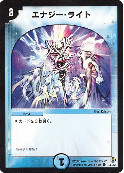 Twitter पर 思い出のデュエマ Youtubeやってます エナジー ライト 3マナ でカードを2枚ドローするというシンプルな効果を持った水文明の呪文 デュエルマスターズは手札消費が激しく 手札の数は勝敗に大きく関係してくるので2枚のドローは大きい そんな