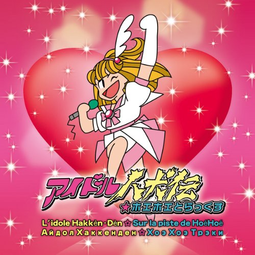 アイドル八犬伝 Amazon.co.jp: アイドル八犬伝 南の島の太陽と星(桜ノ杜ぶんこ