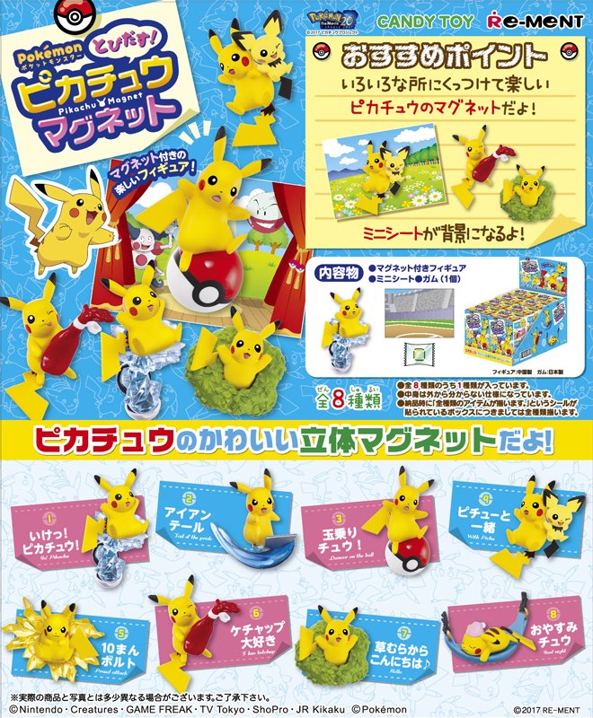 ポケモン公式ツイッター いろんな動きが楽しめる ピカチュウのマグネット付きフィギュア とびだす ピカチュウマグネット が登場 本日7月24日 月 発売だよ T Co Vfh0aerboi ポケモン ポケモン公式ツイッター いろんな動きが楽しめる ピカチュウのマグネット付きフィギュア とびだす ピカチュウマグネット が登場 本日7月24日 月 発売だよ T Co Vfh0aerboi ポケモン