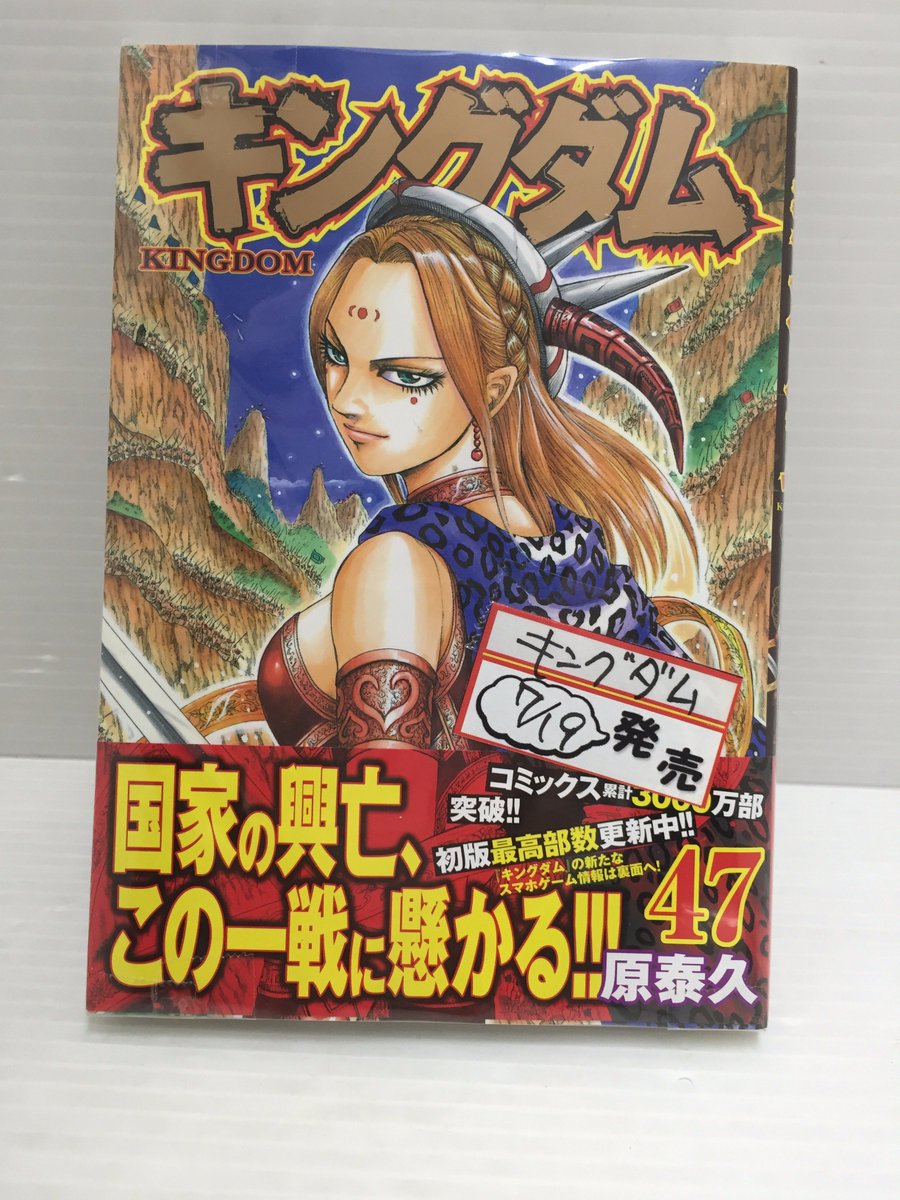 ট ইট র 開放倉庫鳥取店 コミックコーナー入荷情報 キングダム 47巻 入荷しました 新刊コーナーをチェック お探しの方はお早めに 開放倉庫鳥取店 キングダム 47巻 最新刊