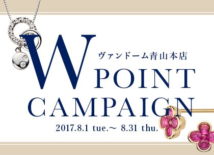 ヴァンドーム青山 8 1 火 8 31 木 まで ヴァンドーム青山本店にてメンバーズポイントカード ダブルポイントフェア を開催いたします 詳しくはこちら T Co Dvn7owch72 ヴァンドーム青山本店 03 3409 2355 T Co Van8ph478g