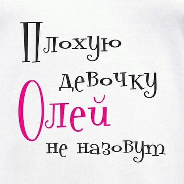 Море, имена ольга прикольные картинки