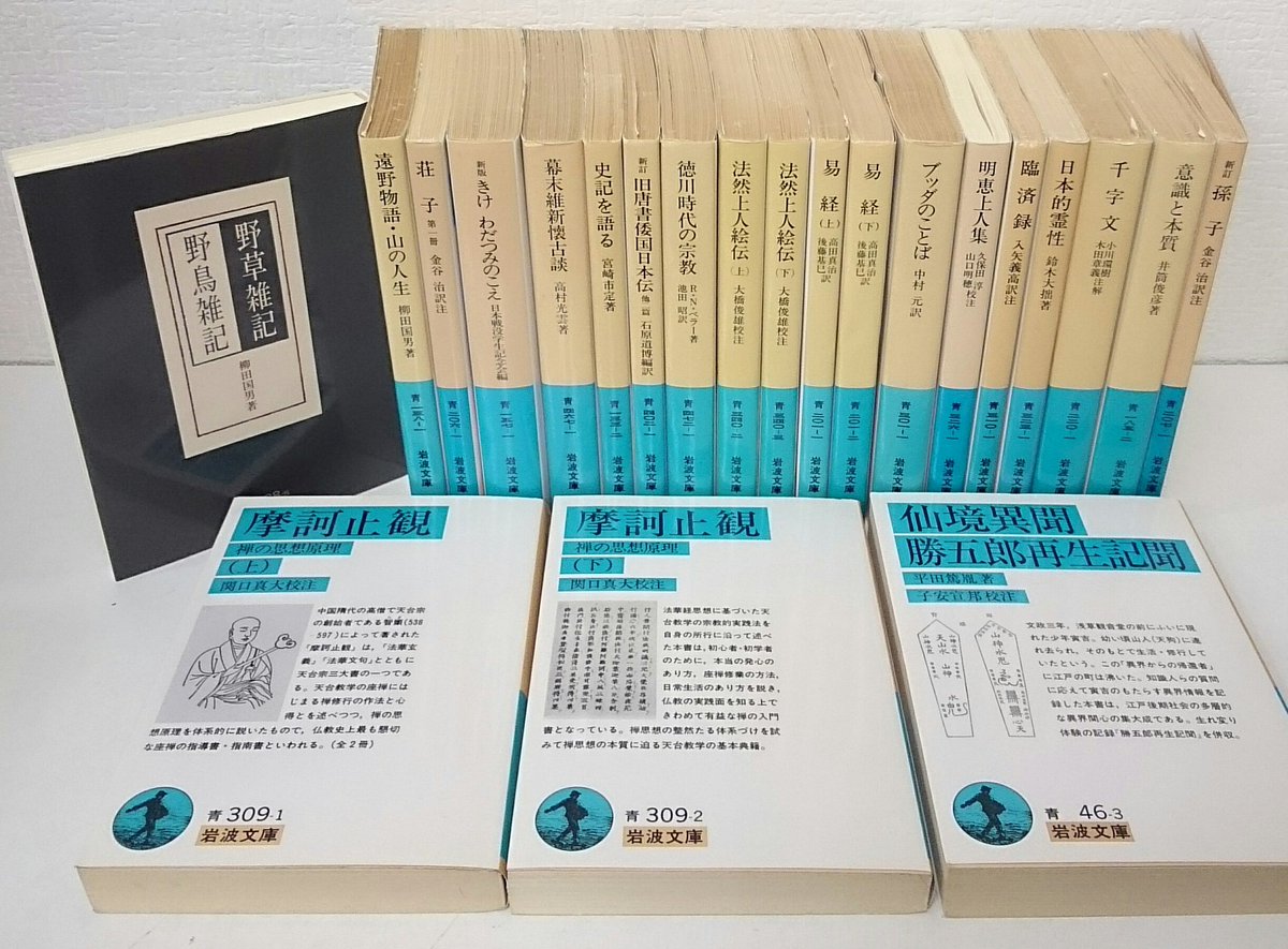 愛書館 中川書房 入荷情報 柳田国男 野草雑記 遠野物語 山の人生 ほか 摩訶止観 禅の思想原理 全2冊や平田篤胤 仙境異聞 勝五郎再生記聞 など 岩波文庫の青 入荷いたしました 文庫 岩波文庫 仏教 T Co Pm1tpqimln Twitter 愛書館 中川書房 入荷情報 柳田国男 野草雑記 遠野物語 山の人生 ほか 摩訶止観 禅の思想原理 全2冊や平田篤胤 仙境異聞 勝五郎再生記聞 など 岩波文庫の青 入荷いたしました 文庫 岩波文庫 仏教 T Co Pm1tpqimln Twitter