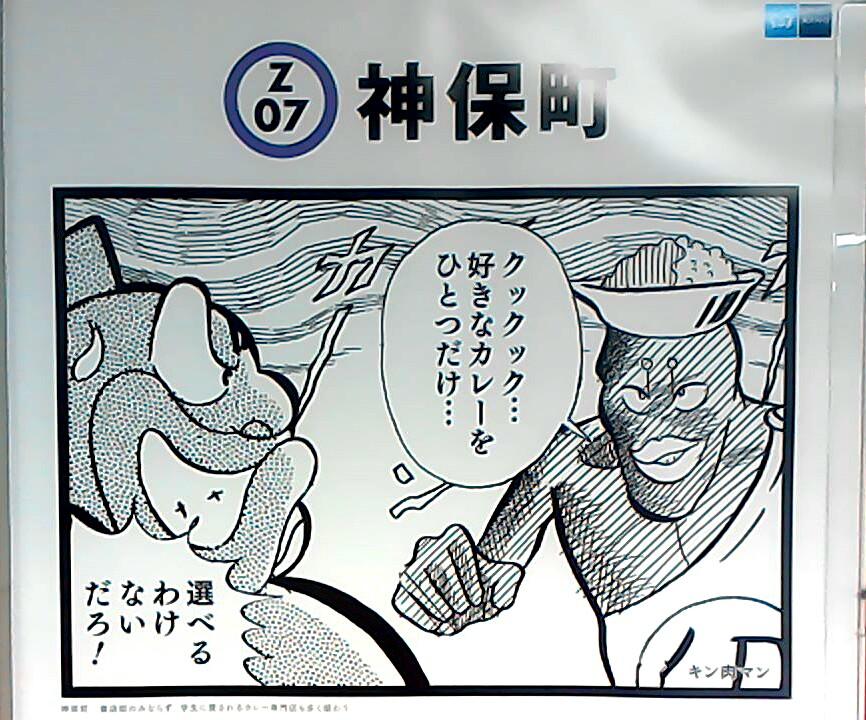 吉田ナゴヤ در توییتر 本日一発目は 半蔵門線神保町駅 キン肉マン より キン肉マンとカレクック カレー店の激戦区 神保町ならではですね 古本店が名物の神保町にカレー屋が多いのは カレーなら 買った本を読みながら片手で食べられるから って本当 吉田ナゴヤ در توییتر 本日一発目は 半蔵門線神保町駅 キン肉マン より キン肉マンとカレクック カレー店の激戦区 神保町ならではですね 古本店が名物の神保町にカレー屋が多いのは カレーなら 買った本を読みながら片手で食べられるから って本当