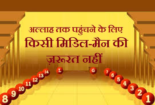 अल्लाह तक पहुंचने के लिए किसी मिडिल-मैन की ज़रूरत नहीं - new-muslims.info/hin/%e0%a4%87%…