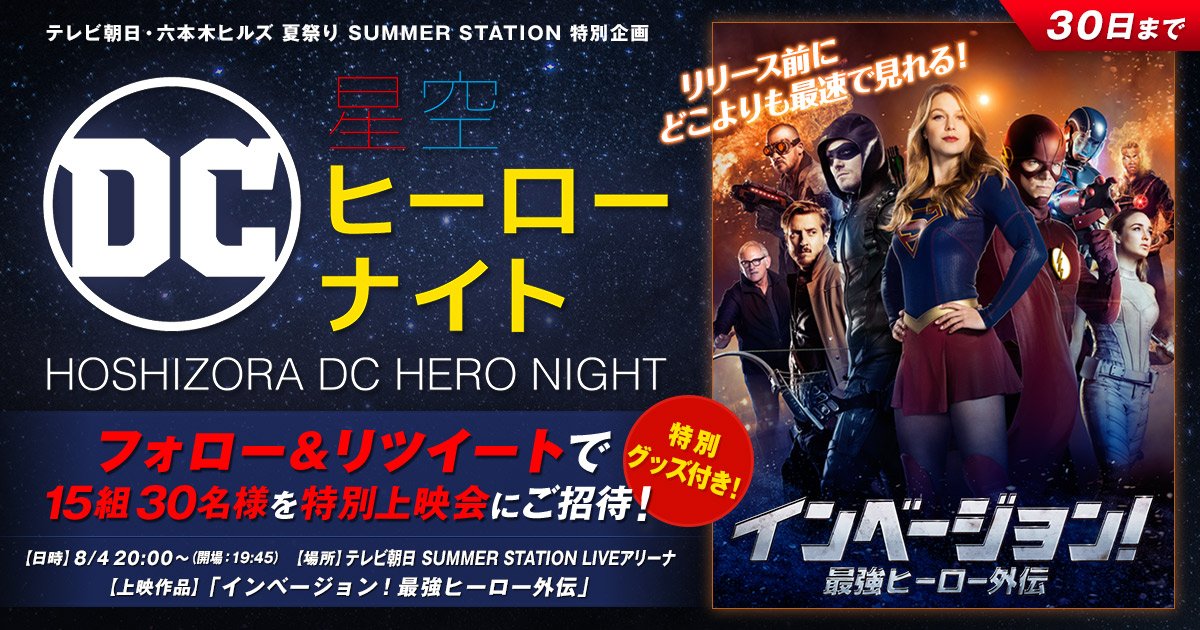 ワーナー海外ドラマシリーズ A Twitter 六本木にdcヒーロー集結 8 4にテレ朝夏祭りの特別企画として開催される 星空dc ヒーローナイト の特別試写会に抽選で15組30名様をご招待 応募は簡単 当アカウントをフォロー このツイートをrtするだけ 真夏の夜空の ワーナー海外ドラマシリーズ A Twitter 六本木にdcヒーロー集結 8 4にテレ朝夏祭りの特別企画として開催される 星空dc ヒーローナイト の特別試写会に抽選で15組30名様をご招待 応募は簡単 当アカウントをフォロー このツイートをrtするだけ 真夏の夜空の