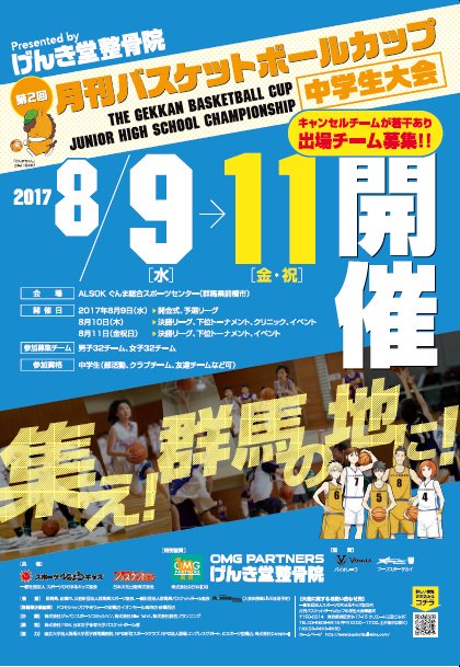 2017.8/9~11群馬県前橋市ALSOKアリーナで開催する中学校バスケットボール大会「月バスカップ」🏀🏀
残り数チームまだ空きがありますよ！夏の思い出にぜひ🌞
応募はこちらから↓↓↓📱💻
basketball-zine.com/bbcup2017