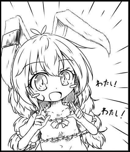 わたし! わたし! 