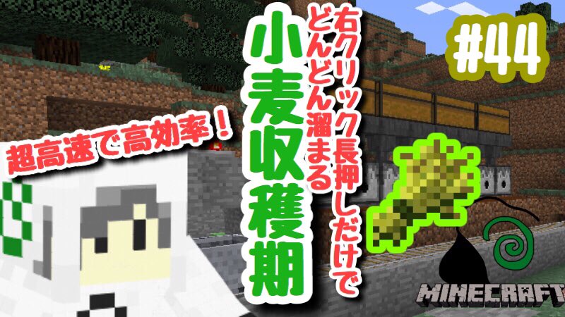 シダgame V Twitter マイクラからの動画です 小麦を短時間で高速に大量に収穫できる超お役立ち装置の作成回です 骨粉がだいぶ必要ですが かなり効率良くなりました こちらから T Co Joqlnohmwn マインクラフト マイクラ マイクラ実況 ゲーム実況