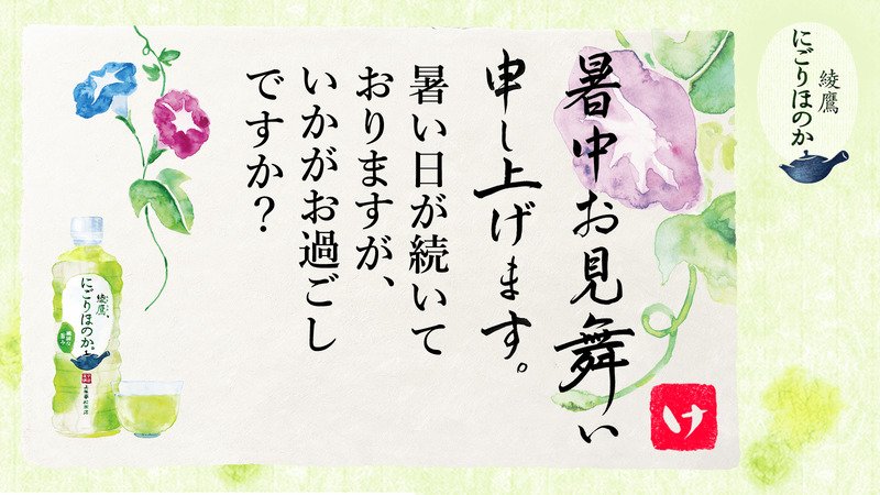 aziki5's tweet photo. @sminof3 さんへ暑中見舞いが届きました♪
この暑中見舞いが届いたあなたに、綾鷹 にごりほのかが当たるチャンス！
今すぐこちらをタップ！
→https://t.co/P9m8GzDhod
#綾鷹にごりほのか暑中見舞い https://t.co/Ubv56pxeGt
