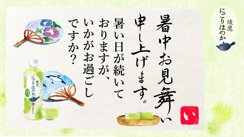 sminof3's tweet photo. @aziki5 さんへ暑中見舞いが届きました♪
この暑中見舞いが届いたあなたに、綾鷹 にごりほのかが当たるチャンス！
今すぐこちらをタップ！
→https://t.co/mu1GXdtCli
#綾鷹にごりほのか暑中見舞い https://t.co/4SfwwEWAuc