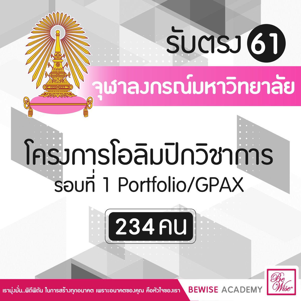 BewiseAcademy's tweet photo. #รับตรง61 จุฬาลงกรณ์มหาวิทยาลัย โครงการโอลิมปิกวิชาการ รอบที่ 1 Portfolio/GPAX
ดูรายละเอียด >>>https://t.co/tZx76dPe9l
#จุฬา #dek61 #cu61 https://t.co/m0W8aDPxA5