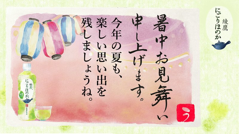 otamesiman21's tweet photo. @clickpointman さんへ暑中見舞いが届きました♪
この暑中見舞いが届いたあなたに、綾鷹 にごりほのかが当たるチャンス！
今すぐこちらをタップ！
→https://t.co/oYHqXyJn8o
#綾鷹にごりほのか暑中見舞い https://t.co/4neEcKHKE8