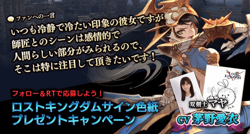 茅野愛衣 サイン LOST KINGDOM ポスター 【公式通販】