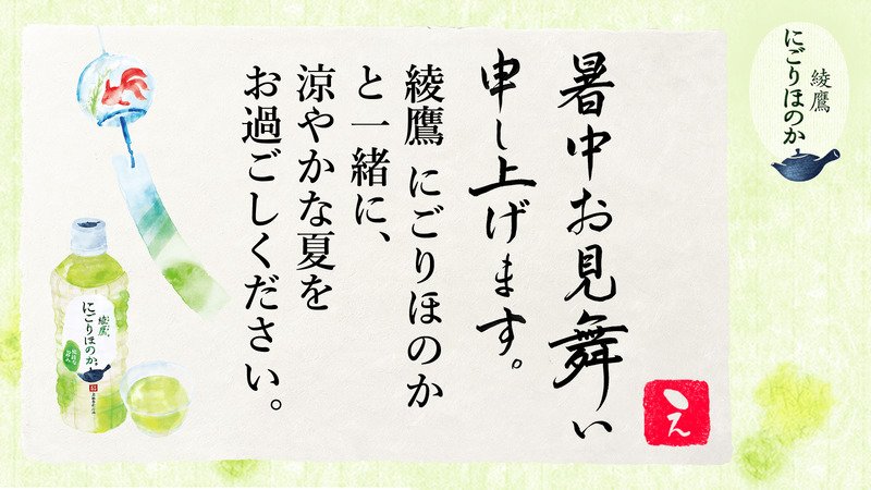 tany1414's tweet photo. @otamesiman21 さんへ暑中見舞いが届きました♪
この暑中見舞いが届いたあなたに、綾鷹 にごりほのかが当たるチャンス！
今すぐこちらをタップ！
→https://t.co/xhahcajAMh
#綾鷹にごりほのか暑中見舞い https://t.co/QYQn5WU1JK