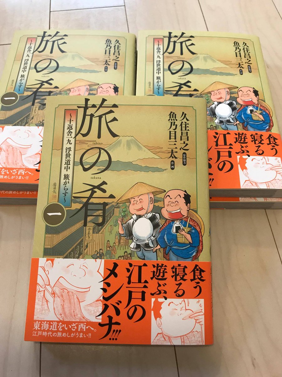 本日付けでコミックバーズ『旅の肴』第1巻が発売になりました！
原作協力：久住昌之先生　作画：魚乃目三太でございます！
あの東海道膝栗毛の原作者：十返舎一九の若かりし頃の物語
江戸時代の旅と人情　そしてその地のめしの物語です！
どう… 