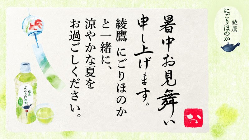 kuponexchange's tweet photo. @teikyouhinn さんへ暑中見舞いが届きました♪
この暑中見舞いが届いたあなたに、綾鷹 にごりほのかが当たるチャンス！
今すぐこちらをタップ！
→https://t.co/sNWHQOGz1R
#綾鷹にごりほのか暑中見舞い https://t.co/f193dDdeBn
