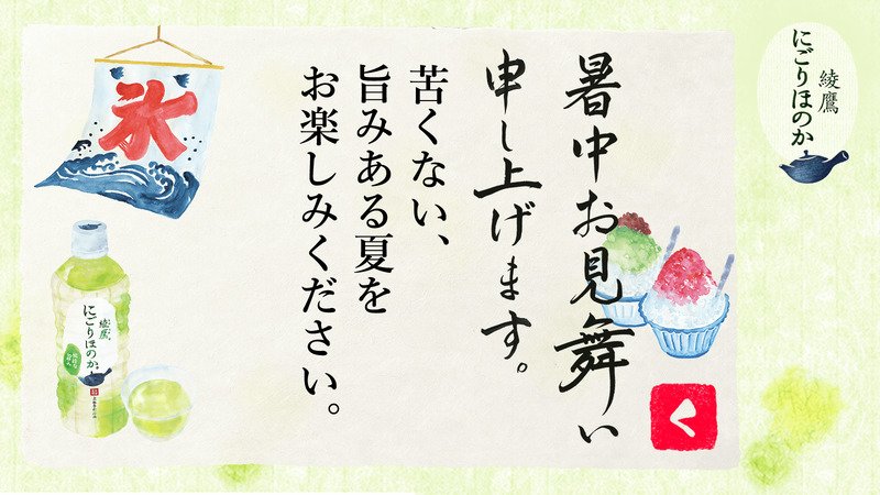 t_kenichi's tweet photo. @kuponexchange さんへ暑中見舞いが届きました♪
この暑中見舞いが届いたあなたに、綾鷹 にごりほのかが当たるチャンス！
今すぐこちらをタップ！
→https://t.co/9ALQauBx8p
#綾鷹にごりほのか暑中見舞い https://t.co/G3FDtjLZ5d
