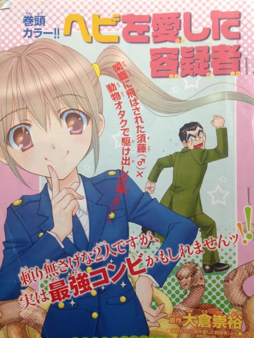 今更ですが、休刊前のサスペリアミステリーでコミカライズ担当してました。私の描く石松刑事は原作寄りのコワモテおじさんでしたが、ドラマはイケメン‼️原作も面白いけどドラマも良かったですー🎵
#警視庁いきもの係 
#三浦翔平 