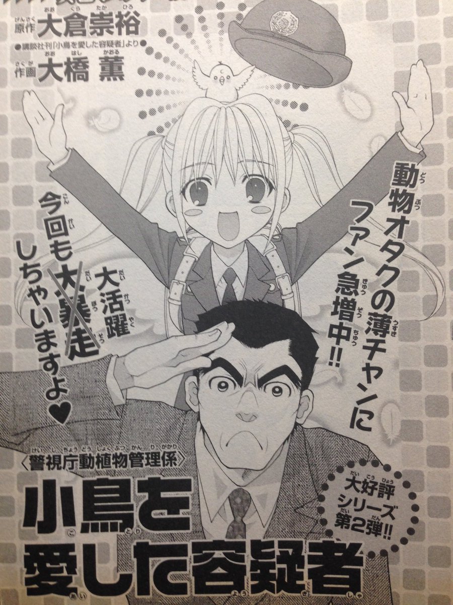 今更ですが、休刊前のサスペリアミステリーでコミカライズ担当してました。私の描く石松刑事は原作寄りのコワモテおじさんでしたが、ドラマはイケメン‼️原作も面白いけどドラマも良かったですー🎵
#警視庁いきもの係 
#三浦翔平 