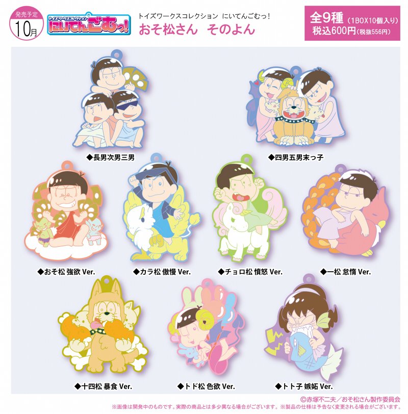 トイズワークス 新商品 トイズワークスコレクションにいてんごむっ おそ松さん そのよん 今回は七つの大罪をテーマに 淡い色調で可愛らしい雰囲気に仕上げました 店舗特典は3種類 T Co Mbzh3f4100 おそ松さん にいてんごむ T Co トイズワークス 新商品 トイズワークスコレクションにいてんごむっ おそ松さん そのよん 今回は七つの大罪をテーマに 淡い色調で可愛らしい雰囲気に仕上げました 店舗特典は3種類 T Co Mbzh3f4100 おそ松さん にいてんごむ T Co