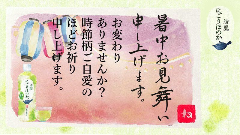 koukanman's tweet photo. @clickpointman さんへ暑中見舞いが届きました♪
この暑中見舞いが届いたあなたに、綾鷹 にごりほのかが当たるチャンス！
今すぐこちらをタップ！
→https://t.co/oo3qjpOo8y
#綾鷹にごりほのか暑中見舞い https://t.co/WLfrMxTcvq