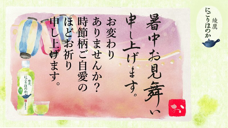 elsikure's tweet photo. @otameshihikikae さんへ暑中見舞いが届きました♪
この暑中見舞いが届いたあなたに、綾鷹 にごりほのかが当たるチャ���ス！
今すぐこちらをタップ！
→https://t.co/HZV7Dd6mSJ
#綾鷹にごりほのか暑中見舞い https://t.co/iZYhF9edcG