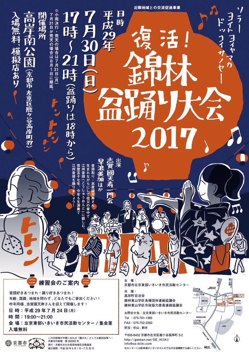 いよいよ今週日曜日です。楽しみです〜!晴れることを願っております。

復活!錦林盆踊り大会2017
7月30日 日曜日17時より
京都市左京区 高岸南公園にて 