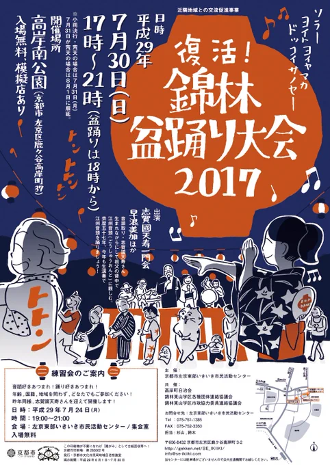 いよいよ今週日曜日です。楽しみです〜!晴れることを願っております。

復活!錦林盆踊り大会2017
7月30日 日曜日17時より
京都市左京区 高岸南公園にて 