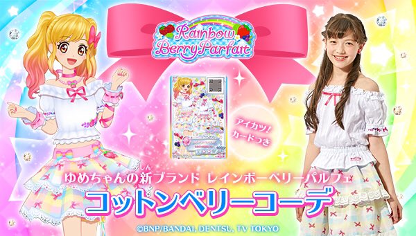 レインボーベリーパルフェ　アイカツスターズ アイカツスターズ レインボーベリーパルフェ プリティアンジュベリー