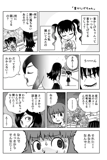 「首かしげちゃん」 