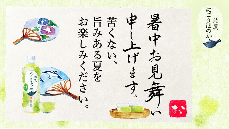 otamesipre's tweet photo. @putigecchan さんへ暑中見舞いが届きました♪
この暑中見舞いが届いたあなたに、綾鷹 にごりほのかが当たるチャンス！
今すぐこちらをタップ！
→https://t.co/C9LRMmdjHv
#綾鷹にごりほのか暑中見舞い https://t.co/yifmXs2t2w