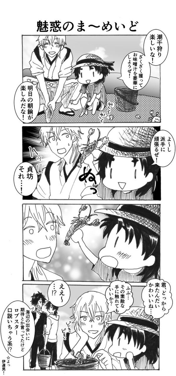 ロブスター口説いちゃう系伊達男━━━…⁉︎ 